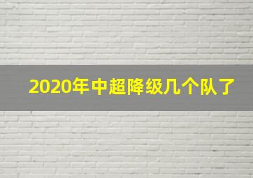 2020年中超降级几个队了