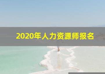 2020年人力资源师报名