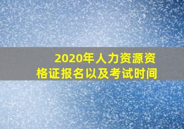 2020年人力资源资格证报名以及考试时间