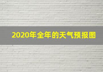 2020年全年的天气预报图