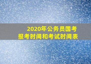 2020年公务员国考报考时间和考试时间表