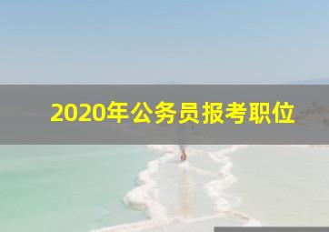 2020年公务员报考职位