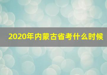 2020年内蒙古省考什么时候