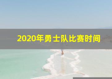 2020年勇士队比赛时间