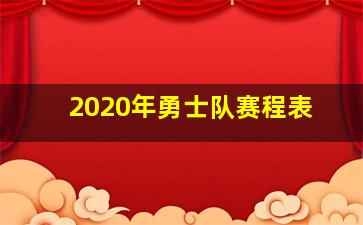 2020年勇士队赛程表