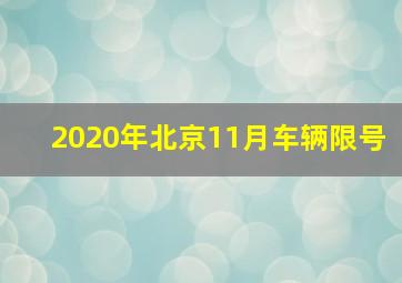 2020年北京11月车辆限号