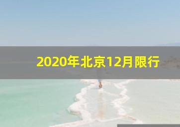 2020年北京12月限行