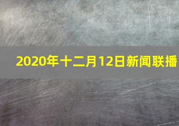 2020年十二月12日新闻联播