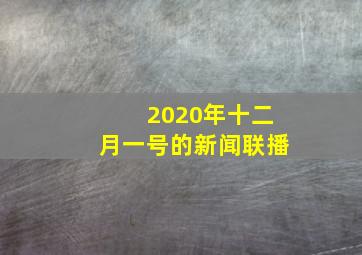 2020年十二月一号的新闻联播