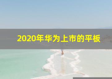 2020年华为上市的平板