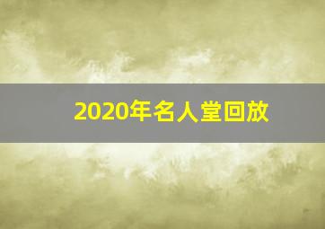 2020年名人堂回放