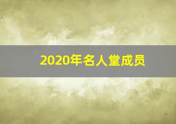 2020年名人堂成员