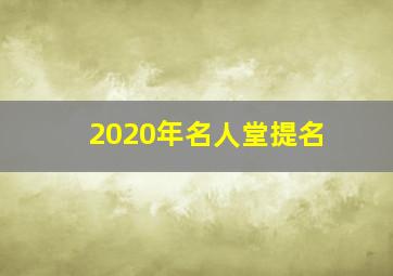 2020年名人堂提名