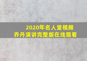 2020年名人堂视频乔丹演讲完整版在线观看