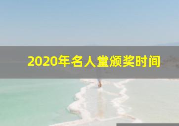 2020年名人堂颁奖时间