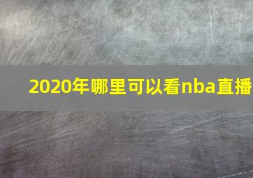 2020年哪里可以看nba直播