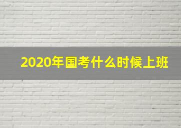 2020年国考什么时候上班