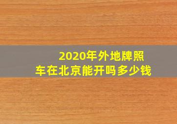 2020年外地牌照车在北京能开吗多少钱