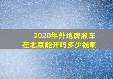 2020年外地牌照车在北京能开吗多少钱啊