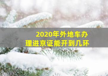 2020年外地车办理进京证能开到几环