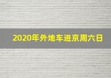 2020年外地车进京周六日