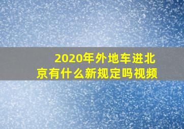 2020年外地车进北京有什么新规定吗视频