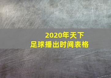 2020年天下足球播出时间表格