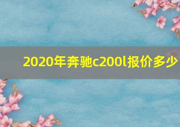 2020年奔驰c200l报价多少