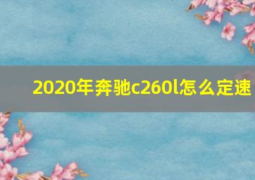 2020年奔驰c260l怎么定速