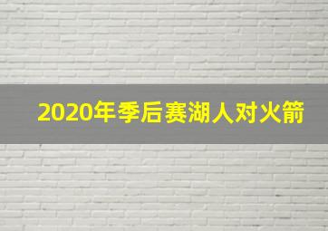 2020年季后赛湖人对火箭