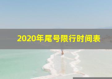 2020年尾号限行时间表