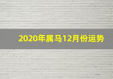 2020年属马12月份运势