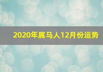 2020年属马人12月份运势