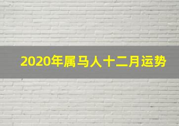 2020年属马人十二月运势