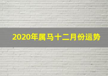 2020年属马十二月份运势