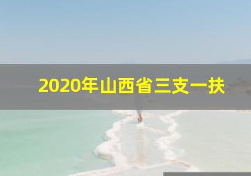 2020年山西省三支一扶