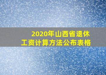 2020年山西省退休工资计算方法公布表格