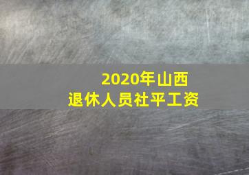 2020年山西退休人员社平工资