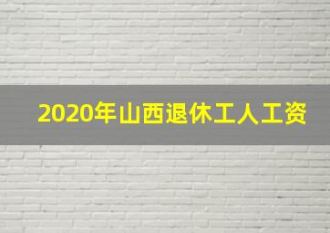 2020年山西退休工人工资