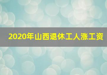 2020年山西退休工人涨工资