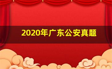 2020年广东公安真题