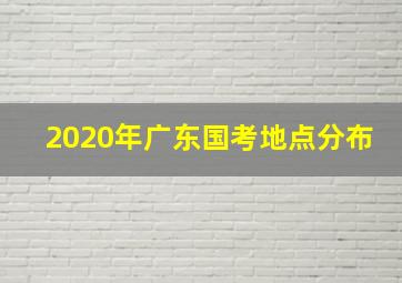 2020年广东国考地点分布