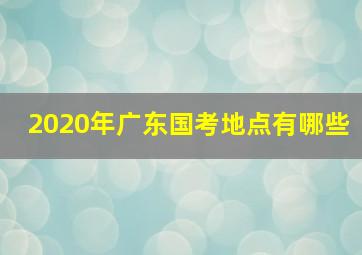 2020年广东国考地点有哪些