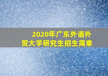 2020年广东外语外贸大学研究生招生简章