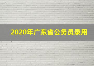 2020年广东省公务员录用