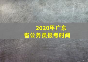 2020年广东省公务员报考时间