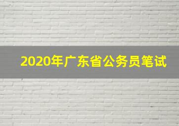 2020年广东省公务员笔试