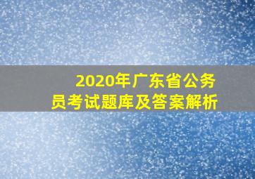 2020年广东省公务员考试题库及答案解析