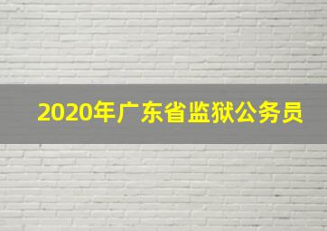 2020年广东省监狱公务员