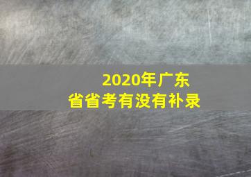 2020年广东省省考有没有补录